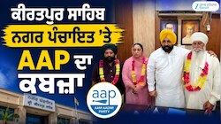 ਕੀਰਤਪੁਰ ਸਾਹਿਬ ਨਗਰ ਪੰਚਾਇਤ 'ਤੇ AAP ਦਾ ਕਬਜ਼ਾ, ਗੁਰਮੀਤ ਸਿੰਘ ਸਰਬਸੰਮਤੀ ਨਾਲ ਪ੍ਰਧਾਨ ਚੁਣੇ ਗਏ
