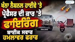 ਖੰਨਾ ਨੈਸ਼ਨਲ ਹਾਈਵੇ 'ਤੇ ਪ੍ਰੋਫੈਸਰ ਦੀ ਕਾਰ 'ਤੇ ਫਾਇਰਿੰਗ, ਬਾਈਕ ਸਵਾਰ ਹਮਲਾਵਰ ਫਰਾਰ