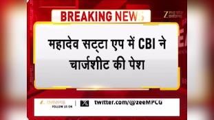 महादेव सट्टा ऐप केस में CBI ने पेश की चार्जशीट, 25 आरोपियों के नाम; 17 आरोपी पहले से ही SC से है जमानत पर