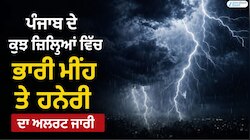 ਪੰਜਾਬ ਦੇ ਕੁਝ ਜ਼ਿਲ੍ਹਿਆਂ ਵਿੱਚ ਭਾਰੀ ਮੀਂਹ ਤੇ ਹਨੇਰੀ ਦਾ ਅਲਰਟ ਜਾਰੀ