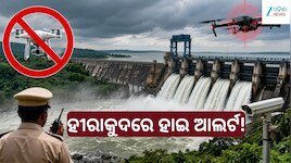 Hirakud Dam: ହୀରାକୁଦ ଡ୍ୟାମ୍ ଉପରେ କଡ଼ା ସୁରକ୍ଷା, ସକାଳ ୧୧ଟାରେ ବନ୍ୟାଜଳ ଛାଡ଼ିବ ପ୍ରଶାସନ...