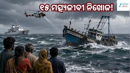 Missing Fishermen: ଇଲିସି ଧରିବାକୁ ଯାଇ ନିଖୋଜ ୧୫ ମତ୍ସ୍ୟଜୀବୀ, ୭ ଦିନ ହେଲାଣି ମିଳୁନି ପତ୍ତା.