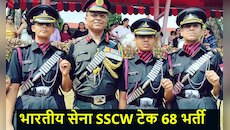 भारतीय सेना में महिलाओं के लिए नौकरी, ऑफिसर बनने मिल रहा मौका; ऐसे करें आवेदन