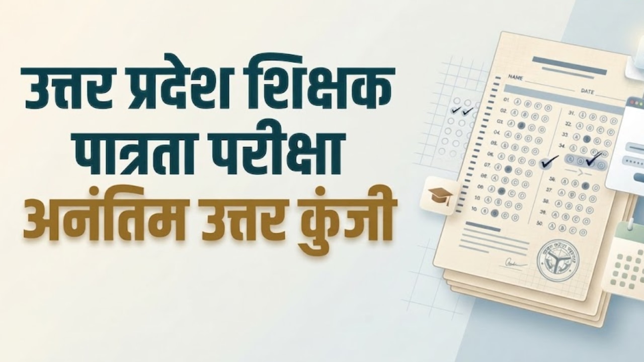 यूपी-टीईटी 2026 की प्रोविजनल उत्तरकुंजी जारी, 14 जुलाई तक दर्ज कराएं अपनी आपत्तियां