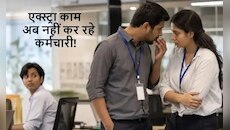 Effort Recession: काम सिर्फ उतना ही, जितने के पैसे, 10 में से 6 कंपनियां परेशान!