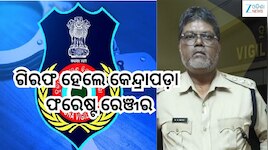 Odisha Vigilance: ଗିରଫ ହେଲେ କେନ୍ଦ୍ରାପଡ଼ା ଫରେଷ୍ଟ ରେଞ୍ଜର