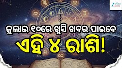 Love Horoscope: ଜୁଲାଇ ୧୦ରେ ଖୁସି ଖବର ପାଇବେ ଏହି ୪ ରାଶି, ବଦଳିବ ଭାଗ୍ୟ!