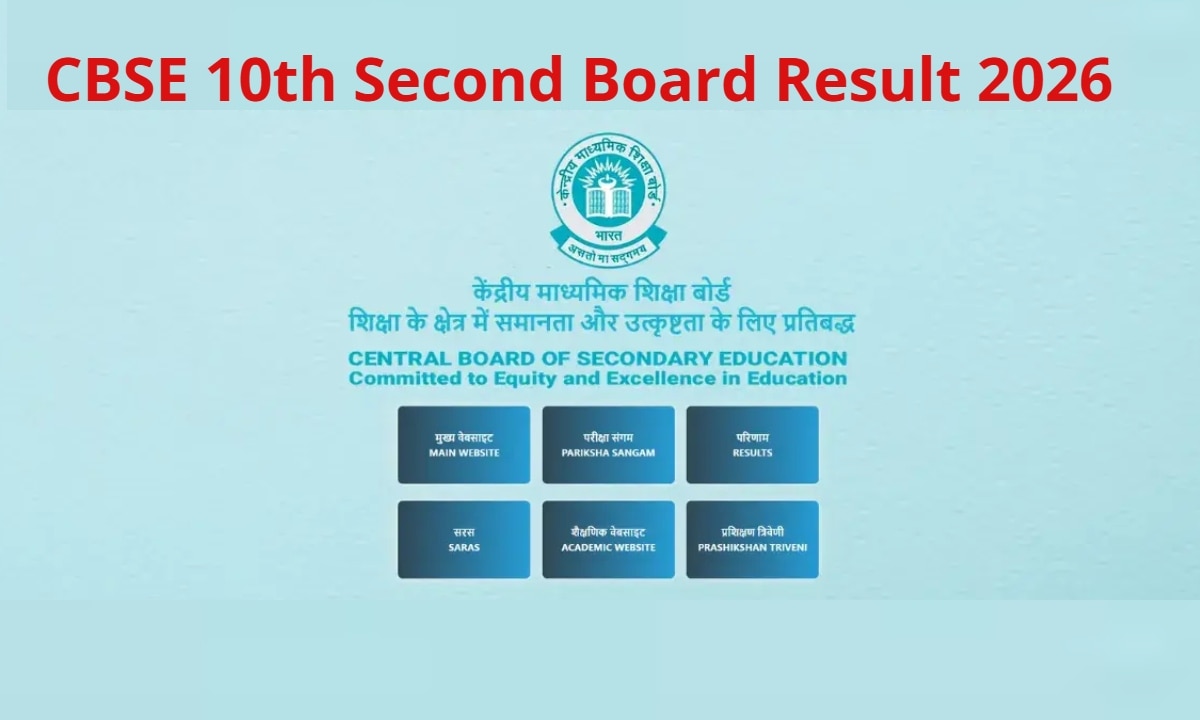 CBSE Second Board Exam 10th Result 2026: सीबीएसई 10वीं के छात्रों के बीच 11वीं में एडमिशन की बढ़ी चिंता, अब रिजल्ट आने में कितने दिनों की और देरी?