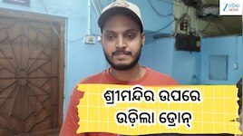 Ratha Yatra 2026: ପୁଣି ଶ୍ରୀମନ୍ଦିର ଉପରେ ଉଡ଼ିଲା ଡ୍ରୋନ୍‌, ନୋ- ଫ୍ଲାଇଂ ଜୋନ୍‌ରେ...