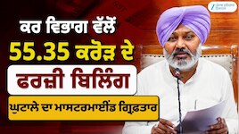 ਕਰ ਵਿਭਾਗ ਵੱਲੋਂ 55.35 ਕਰੋੜ ਦੇ ਫਰਜ਼ੀ ਬਿਲਿੰਗ ਘੁਟਾਲੇ ਦਾ ਮਾਸਟਰਮਾਈਂਡ ਗ੍ਰਿਫ਼ਤਾਰ