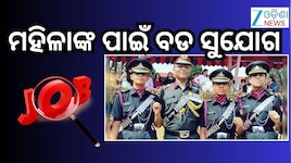 Indian Army Job: ମହିଳାଙ୍କ ପାଇଁ ଭାରତୀୟ ସେନାରେ ଚାକିରି ସୁଯୋଗ, ଏମିତି କରନ୍ତୁ ଆବେଦନ
