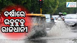 ଲଗାଣ ବର୍ଷାରେ ବେହାଲ୍ ରାଜଧାନୀ ଦିଲ୍ଲୀ, ଅନେକ ଅଞ୍ଚଳ ଜଳବନ୍ଦୀ