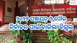 State Election Commission:  ୨୦୨୭ ପଞ୍ଚାୟତ ଓ ପୌର ନିର୍ବାଚନ ପାଇଁ ବାଜିଲା ବିଗୁଲ,୨୧ରେ ଉଚ୍ଚସ