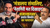 'मंत्रालय संभालिए, नेतागिरी मत दिखाइए', मंत्री अशोक चौधरी पर प्रशांत किशोर का पलटवार