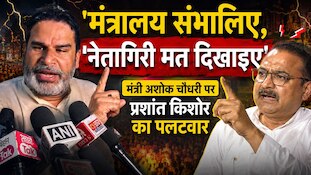 'मंत्रालय संभालिए, नेतागिरी मत दिखाइए', मंत्री अशोक चौधरी पर PK का पलटवार