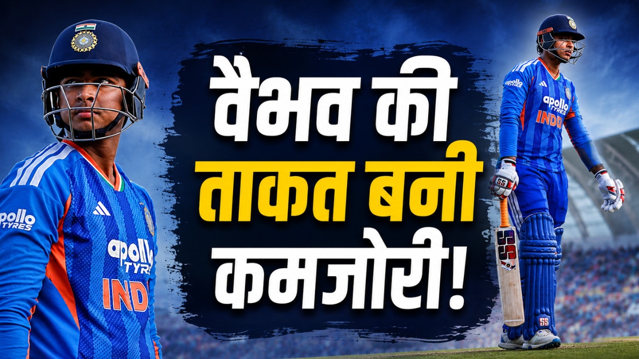 IPL के 'रनबाज' वैभव सूर्यवंशी को आखिर हुआ क्या... इंग्लैंड में क्यों नहीं गरज रहा बल्ला? ये है सबसे बड़ी वजह