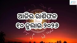 Today Horoscope: ଆଜି ବଦଳିବ ୫ରାଶିଙ୍କ ଭାଗ୍ୟ! ପଢନ୍ତୁ ଆଜିର ରାଶିଫଳ