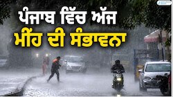 ਪੰਜਾਬ ਵਿੱਚ ਅੱਜ ਮੀਂਹ ਦੀ ਸੰਭਾਵਨਾ; ਮੋਹਾਲੀ, ਰੋਪੜ ਤੇ ਹੋਰ ਥਾਵਾਂ ਵਿੱਚ ਤੜਕੇ ਤੋਂ ਪੈ ਰਿਹਾ ਮੀਂਹ