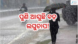 Rain Alert: ପୁଣି ଆସୁଛି ବଡ଼ ଲଘୁଚାପ,ସତର୍କ ରୁହନ୍ତୁ ଏହିସବୁ ଜିଲ୍ଲାବାସୀ!ପ୍ରବଳ ବର୍ଷା ସହ...