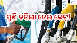 Petrol Diesel Price Today: ଗ୍ରାହକଙ୍କୁ ଝଟକା!ପୁଣି ବଢିଲା ତେଲ ରେଟ୍