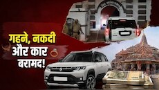 लवकुश के घर मिला सोने का लॉकेट; अनुकल्प और करुणेश के ठिकानों से भी नकदी-कार बरामद