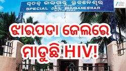 Odisha News: ଝାରପଡା ଜେଲରେ ମାଡୁଛି HIV, ଆଉ ଜଣେ ପଜିଟିଭ୍ ଚିହ୍ନଟ 