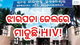Odisha News: ଝାରପଡା ଜେଲରେ ମାଡୁଛି HIV, ଆଉ ଜଣେ ପଜିଟିଭ୍ ଚିହ୍ନଟ 