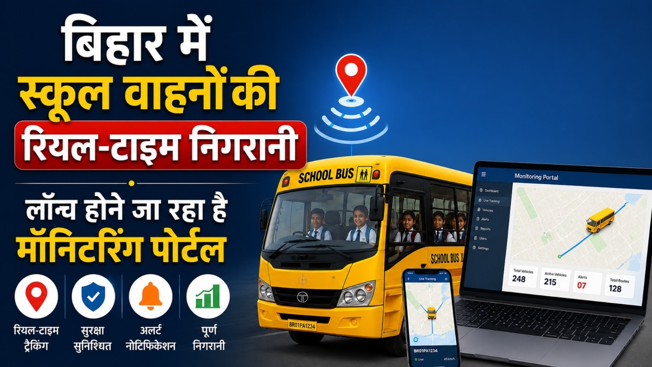 अब खत्म होगी अभिभावकों की टेंशन! बिहार में स्कूल वाहनों की रियल-टाइम निगरानी, लॉन्च होने जा रहा है मॉनिटरिंग पोर्टल