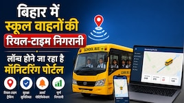 बिहार में स्कूल वाहनों की रियल-टाइम निगरानी, लॉन्च होने जा रहा है मॉनिटरिंग पोर्टल