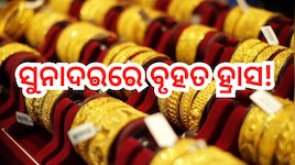 Gold Rate Today: ଖୁସି ଖବର! ସୁନାଦରରେ ବୃହସ ହ୍ରାସ