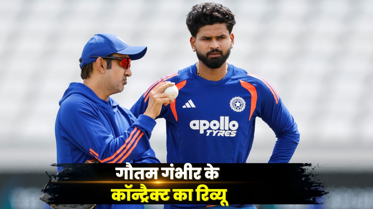 लगातार हार के बाद BCCI करेगा हेड कोच गौतम गंभीर के कॉन्ट्रैक्ट का रिव्यू? सामने आई चौंकाने वाली रिपोर्ट्स