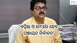 Odisha Panchayat Elections:ଏପ୍ରିଲ୍‌ ଓ ମେ'ରେ ହେବ ପଞ୍ଚାୟତ ନିର୍ବାଚନ,ରାଜ୍ୟ ନିର୍ବାଚନ ଆୟୋଗ