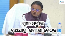 Rath Yatra 2026: ଲୋକସେବା ଭବନରେ ମୁଖ୍ୟମନ୍ତ୍ରୀଙ୍କ ରଥଯାତ୍ରା ସମୀକ୍ଷା ବୈଠକ, ଯୋଗ ଦେଲେ...