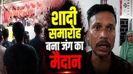 Bihar News: मटन की जगह चिकन परोसा, शादी में छिड़ गया 'महाभारत'; बाराती-घराती लहूलुहा