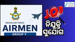 Indian Air Force: ଦ୍ୱାଦଶ ପାସ କରିଛନ୍ତି କି ? ବାୟୁସେନାରେ ଯୋଗ ଦେବାର ବଡ ସୁଯୋଗ !