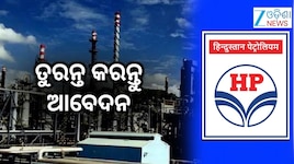 HPCL: ହିନ୍ଦୁସ୍ତାନ ପେଟ୍ରୋଲିୟମରେ ୧୦୦ରୁ ଅଧିକ ପଦବୀ ଖାଲି, ତୁରନ୍ତ କରନ୍ତୁ ଆବେଦନ