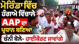 ਮੋਰਿੰਡਾ ਨਗਰ ਕੌਂਸਲ ਚੋਣ 'ਚ ਹੰਗਾਮਾ, MP ਚੰਨੀ ਨੇ ਪੁਲਿਸ 'ਤੇ ਧੱਕੇਸ਼ਾਹੀ ਦੇ ਲਗਾਏ ਦੋਸ਼