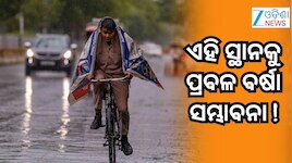 ରାଜ୍ୟରେ ସ୍ବାଭାବିକଠାରୁ ଅଧିକ ବର୍ଷା ହୋଇଛି, ଆସୁଛି ଆଉ ଏକ ଲଘୁଚାପ!