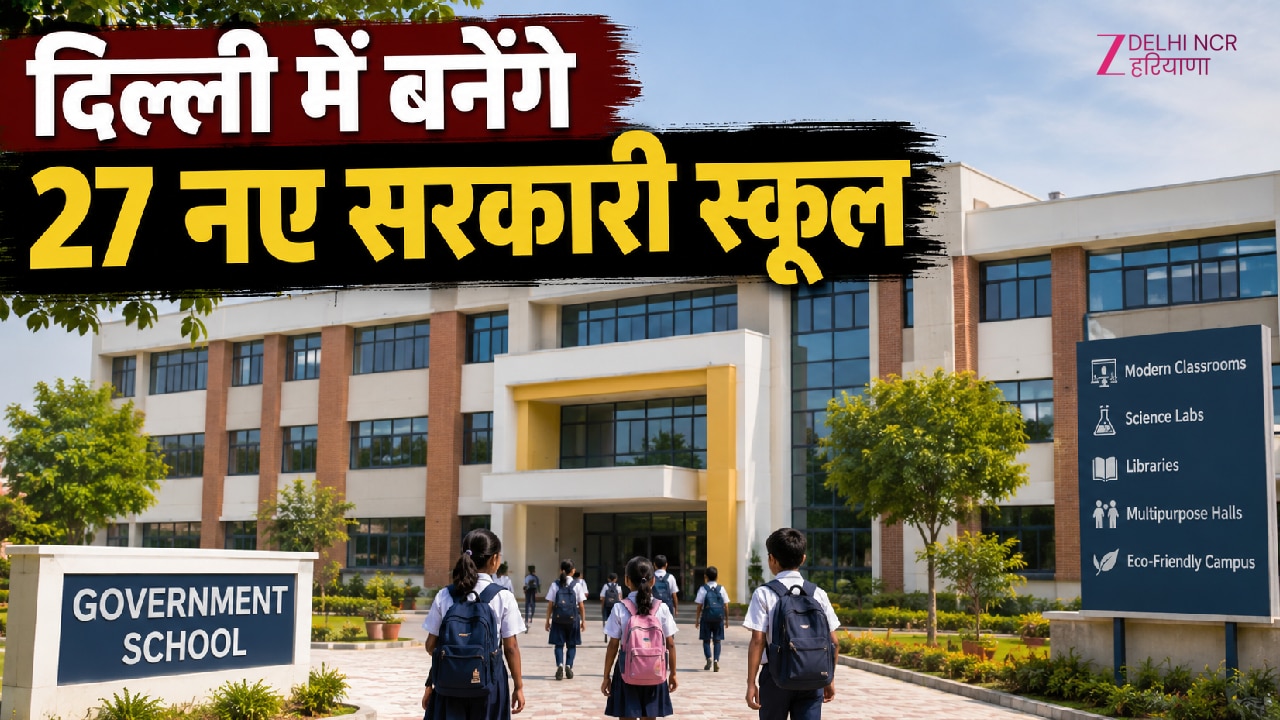 दिल्ली में बनेंगे 27 नए सरकारी स्कूल कैंपस, 900 करोड़ की परियोजना को 18 महीने में पूरा करने का लक्ष्य