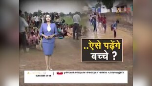VIDEO: सीधी में सड़क पर लगी बच्चों की क्लास, शिक्षा व्यवस्था पर उठे सवाल