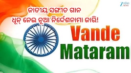 Vande Mataram: ଜାତୀୟ ସଙ୍ଗୀତ ଗାନ ଓ ଧୂନ୍ ନେଇ ନୂଆ ନିର୍ଦ୍ଦେଶନାମା ଜାରି,ପ୍ରଥମେ...