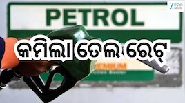 Petrol Diesel Price Today: ଗ୍ରାହକଙ୍କ ପାଇଁ ଖୁସି ଖବର! କମିଲା ତେଲ ରେଟ୍