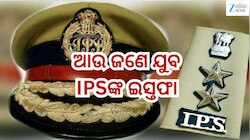 Ips Officer Resignation: ଜଗମୋହନ ମୀନାଙ୍କ ପରେ  ଆଉ ଜଣେ ଯୁବ IPS ଅଫିସରଙ୍କ ଇସ୍ତଫା