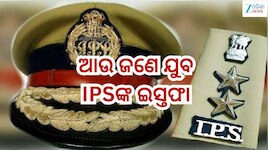 Ips Officer Resignation: ଜଗମୋହନ ମୀନାଙ୍କ ପରେ  ଆଉ ଜଣେ ଯୁବ IPS ଅଫିସରଙ୍କ ଇସ୍ତଫା