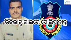 Odisha Vigilance: ଭିଜିଲାନ୍ସ ଜାଲରେ ପୋଲିସ ବାବୁ,୫ ହଜାର ଟଙ୍କା ଲାଞ୍ଚ ନେଇ...