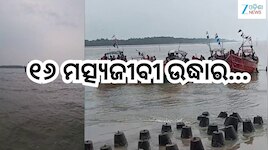 Odisha News: ୧୬ ମତ୍ସ୍ୟଜୀବୀ ନିଖୋଜ ଘଟଣା, ସମସ୍ତେ ସୁରକ୍ଷିତ ଉଦ୍ଧାର