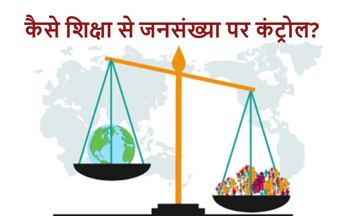 दुनिया की आबादी को कंट्रोल करने में शिक्षा कैसे निभाती है खास भूमिका? पढ़ें जनसंख्या से जुड़े 7 सवालों के जवाब