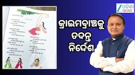 ପାଠ୍ୟ ପୁସ୍ତକ ତ୍ରୁଟି ଘଟଣା, କ୍ରାଇମବ୍ରାଞ୍ଚ ତଦନ୍ତ ନିର୍ଦ୍ଦେଶ ଦେଲେ ମୁଖ୍ୟମନ୍ତ୍ରୀ