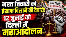 भरत तिवारी को इंसाफ दिलाने की तैयारी, 12 जुलाई को दिल्ली में महाआंदोलन