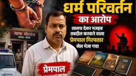 बरेली: लालच देकर मजहब बदलवाता था प्रेमपाल; पुलिस ने किया गिरफ्तार, मिसी खास किताबें!